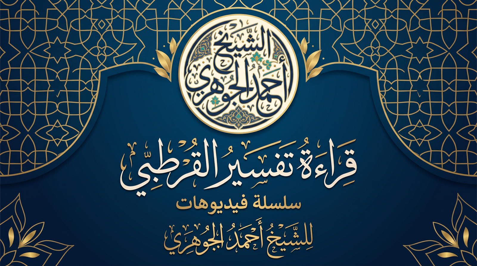 قراءة تفسير القرطبي