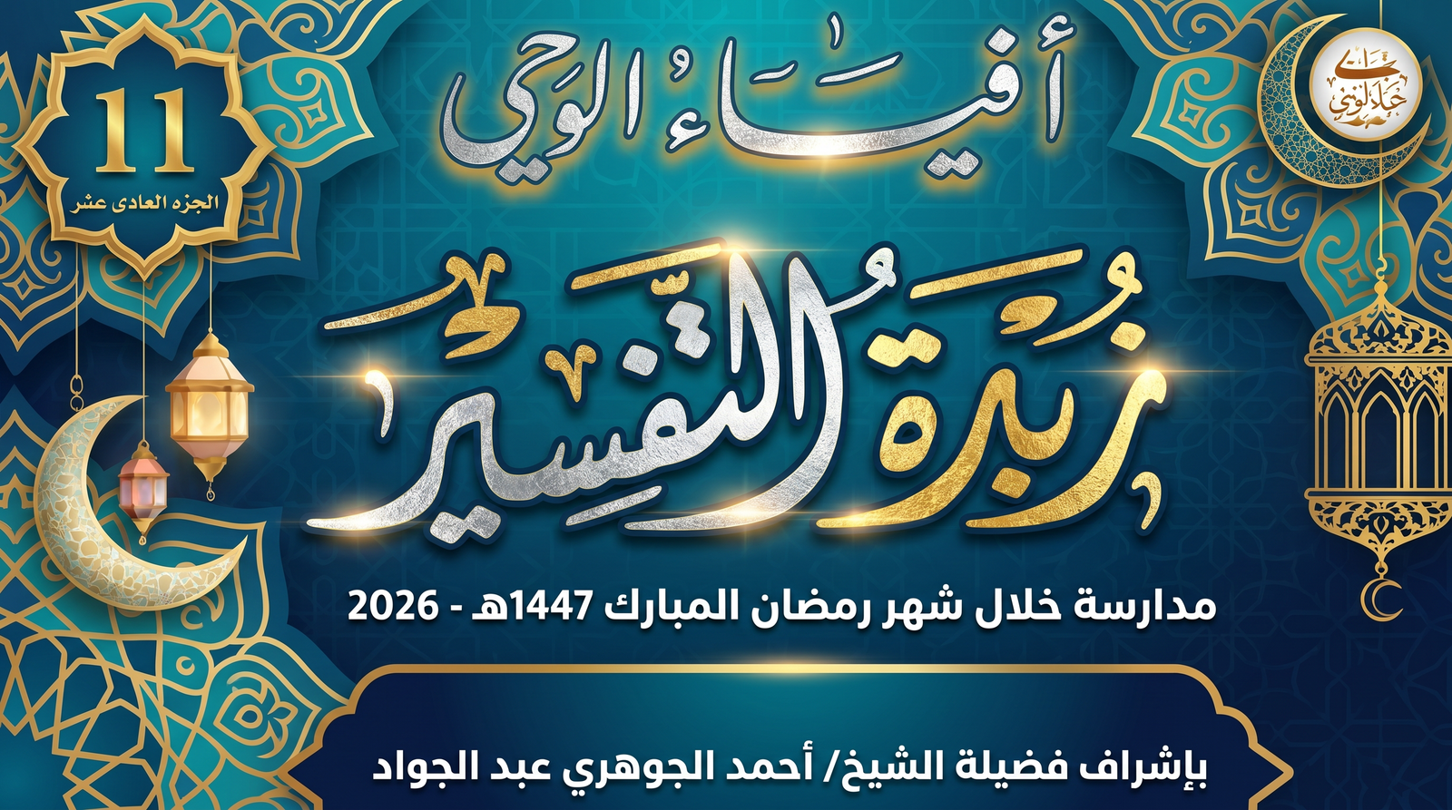 زبدة التفسير